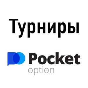 Free Pocket Option Tournaments