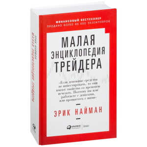 Эрик Найман "Малая энциклопедия трейдера"