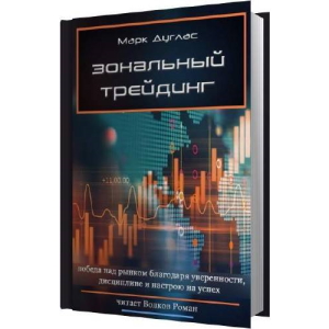 Марк Дуглас "Зональный трейдинг"