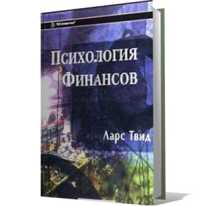 Ларс Твид "Психология финансов"
