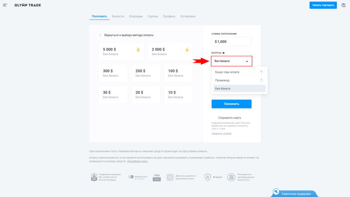 Account replenishment section at the Olymp Trade broker