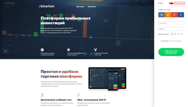 Registration on the official Binarium website